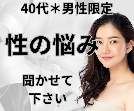 今直面してる「性」のお悩み、じっくりお聞きします 40代＊男性限定＊あなたの表現・解釈で性について話して下さい イメージ1
