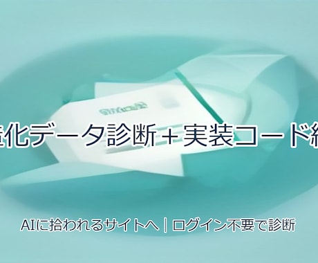 AIに伝わる構造化データを診断し納品します AIとGoogleに正しく伝わる構造化データを整えます イメージ1