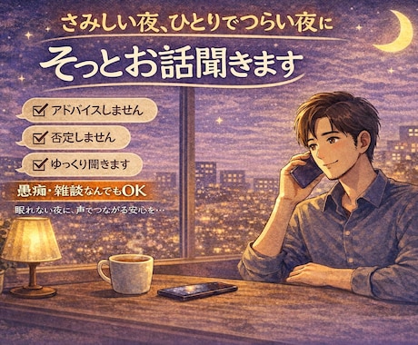 さみしい夜のお話、否定せずに聞きます うまく話せなくても大丈夫な時間です イメージ1