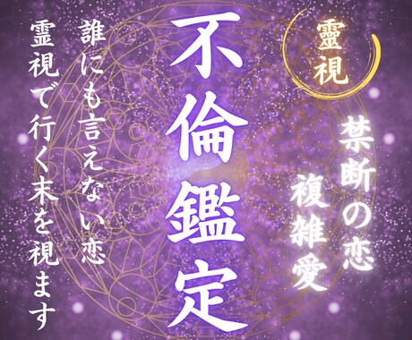 本物の霊視〜秘密の恋〜不倫・浮気の悩みを視ます 復縁/不倫/相手の本音/片思い/結婚/出会い/ツインレイ イメージ1