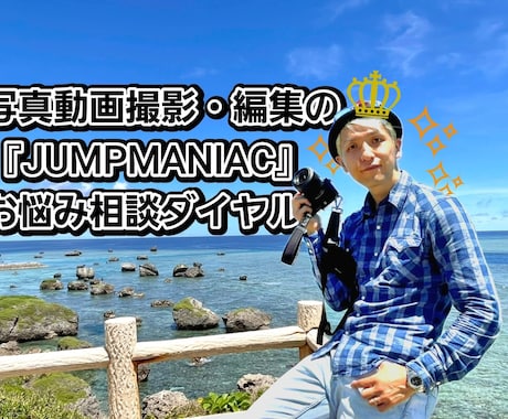 写真・動画の撮影や編集のお悩み相談受け付けます 撮影や編集でのコレどうやるの！？『お悩み相談ダイヤル』 イメージ1