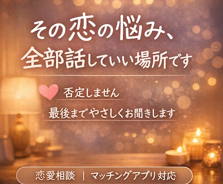 ひとりで抱えないで、全部受け止めます どんなお話でも大丈夫です。否定せず最後までお聞きします イメージ2