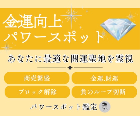 金運や商売を強く導くパワースポットを霊視鑑定します 金運や商売繁盛、財運、お金のブロック解除など願いに最適な場所 イメージ1