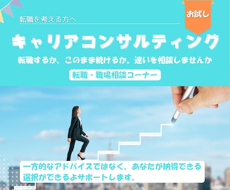 転職・心も整理したい方へ｜キャリア相談します 「転職するか、このまま続けるか。迷いをスッキリ整理しよう！」 イメージ1