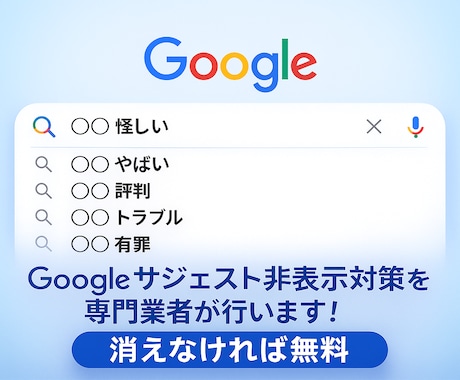 Googleサジェスト非表示対策をプロが行います 【消えなければ無料】【消し放題】【PCとスマホ 両方対策】 イメージ1