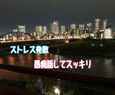 スッキリするまで愚痴を聞きます 少しでもストレス発散になると思います。愚痴を聞きます。 イメージ1