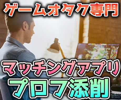 あなたのプロフィールの無駄ポイントを削ぎ落とします ゲームオタク専門のマッチングアプリ講座 イメージ1