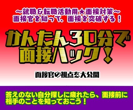 就職で役立つ★面接者視点を公開します 面接官を知って、面接を突破する！ イメージ1