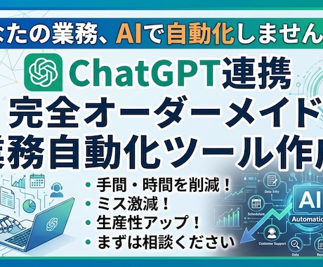 ChatGPT連携の業務自動化ツール作ります AI×Pythonであなたの面倒な業務を自動化します イメージ1