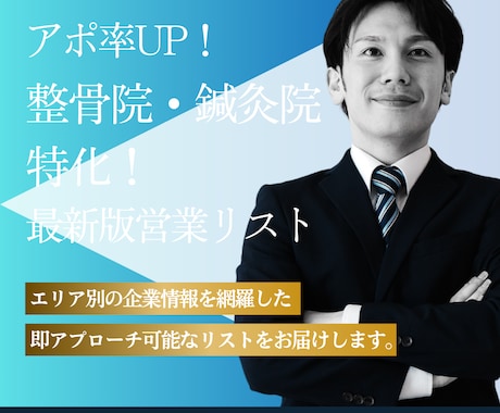 アポ率UP！特化の営業リスト作成します エリア×業種で大量抽出！即アプローチ可能な営業リストを提供 イメージ1