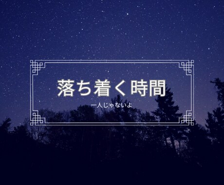 あなたの心が軽くなるよう優しく寄り添います あなたの言葉をそのまま聞かせて♡ 傾聴でんわ イメージ2