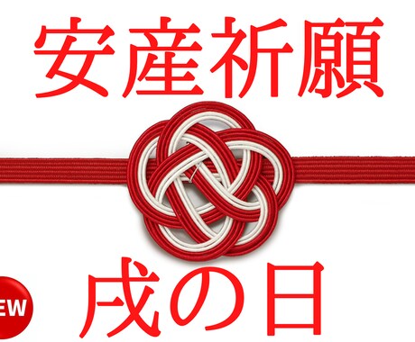 安産に最も縁起の良い戌の日に安産祈願します 赤ちゃんが無事に健康に生まれてきてくれることを願う戌の日祈願 イメージ1
