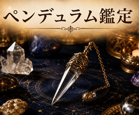 本音は知ってる。ペンデュラムで即答鑑定します グルグル悩むその時間、5分で終わらせます。 イメージ1