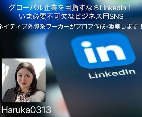 LinkedIn用のプロフを編集/作成します グローバルでは常識！就職、転職、ネットワーキングに不可欠！ イメージ1