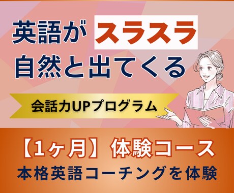英語コーチング体験できます 1ヶ月｜コーチングお試し体験コース イメージ1