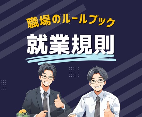 就業規則を作成いたします 医療機関に特化した規定を盛り込んだ就業規則を作成します イメージ1