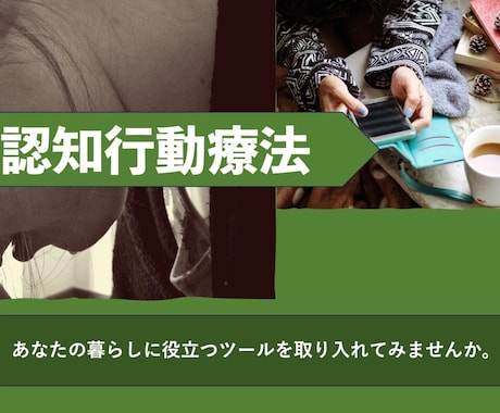 臨床心理⭐️認知行動療法の活用を支援します 考え方のクセに気付く事で、気持ちを切り替える練習を支援 イメージ1