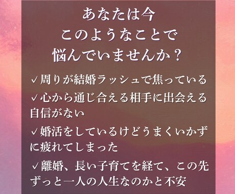 出会い特化｜運命の相手像と縁の時期を視ます 「このまま一人かも…」その不安に終わりを。運命の縁を視ます イメージ2