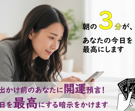 朝活占い☆今日を最高にする言霊を届けます お出かけ前のあなたに開運預言！3分で今日の運気を上げます イメージ1