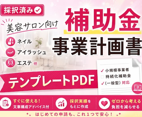 美容サロン向け補助金事業計画書テンプレ販売します 自作計画書で採択した経験をもとに作成 イメージ1