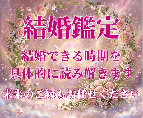 あなたの運命の結婚タイミングを具体的にお伝えします 未来のご縁も西洋占星術で丁寧に読み解きます イメージ1