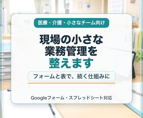 現場の小さな業務管理を整えます 医療・介護の記録管理を見える化します イメージ1