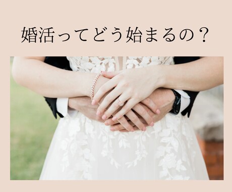 婚活♡1人で悩まないで！現役仲人がサポートします 結婚相談所/マッチングアプリ/婚活パーティー/何でもあり！ イメージ2