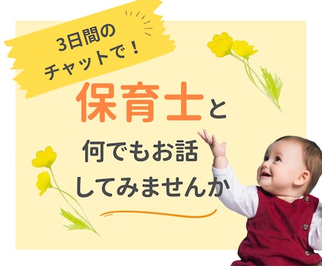 保育士が何でも相談に乗ります 子育て・質問・愚痴・雑談・何でもOK！３日間のチャットで◎ イメージ1