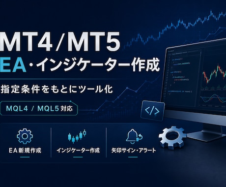 EA・インジケーターを作成します 売買条件を丁寧に整理して実装します イメージ1
