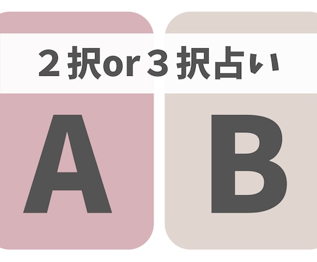 2択or3択占いします 決められない悩み、小さなことでもOK！ イメージ1