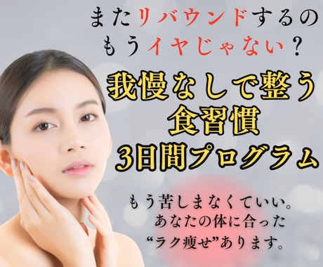 我慢ゼロ！40代ママの食べるほど痩せる秘訣教えます 「もう迷わない！40代ママのストレス０で理想体型へ導く イメージ1