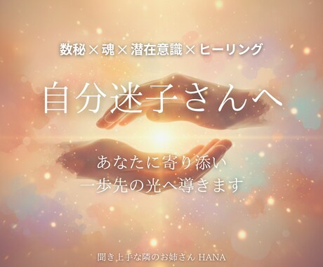 自分迷子さんへ　あなたに寄り添い1歩先へ導きます 魂からの声に耳を傾け、本当の自分に気づく時間です。 イメージ1