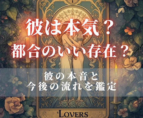 複雑愛｜彼は本気？本音と未来を占います 本命？都合のいい存在？彼の気持ちと今後の流れを鑑定 イメージ1