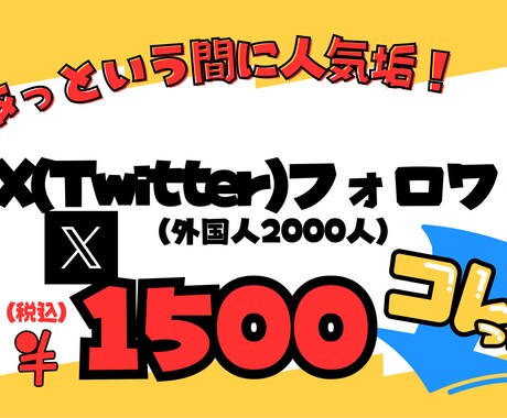 格安でX（Twitter）フォロワー増やします 最安値！Xのフォロワー２０００人増加させます！ イメージ1