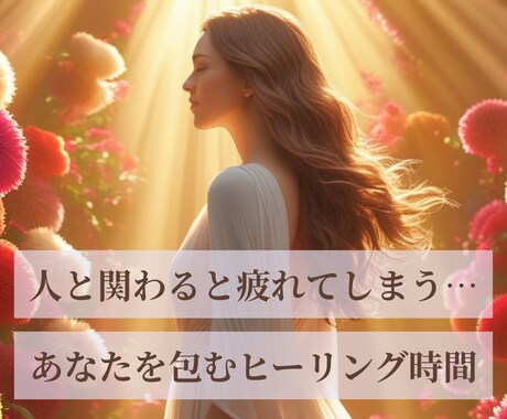 遠隔レイキ３０分　繊細な心を優しく整えます 感受性が高くてお疲れのあなたに。安心して自分に戻る時間を。 イメージ1