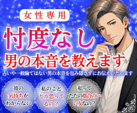 私のこと どう思ってるの？男の本音を教えます 男心徹底解説。忖度なしの見解と今すべき【次の一手】を届けます イメージ1