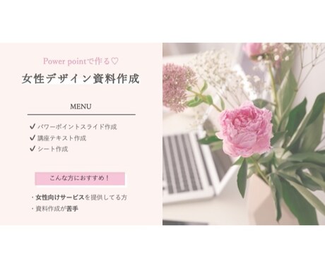 集客アップ!?女性好みのデザイン資料を作成します 資料を「可愛く」「お洒落」にしてアップグレードしませんか?♡ イメージ2