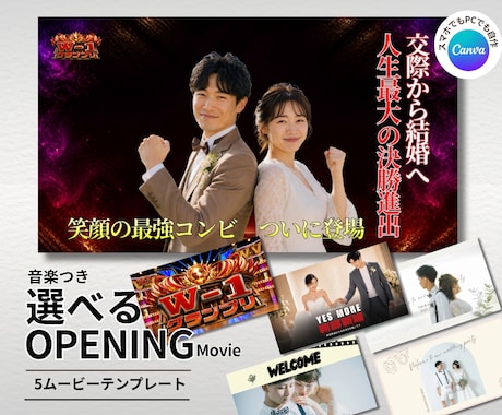 Canvaで結婚式オープニングムービー自作できます 初心者でも簡単！5種類から1つ選べる・音楽・説明書付き イメージ1