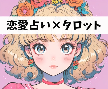 恋愛×タロット　お相手の気持ち占います あなたの恋愛、タロットを使って読み解きます♡ イメージ1