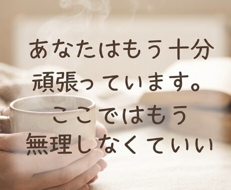 疲れた心に寄り添い、癒します ここは優しくお話を聞く相談室です！ イメージ1