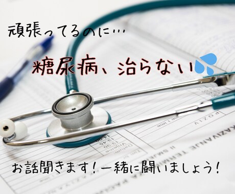 糖尿病、血糖値が高くお悩みの方、お話聞きます 20代で発覚後、10年近く闘う患者がお気持ちに寄り添います イメージ1