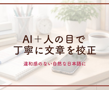 即対応OK  誤字脱字・文章校正を丁寧に行います 誤字脱字や不自然な表現を丁寧に直します イメージ1