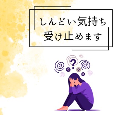 しんどい気持ちを受け止めます 限界の人のための傾聴を優しくします イメージ1