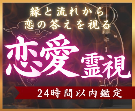 1日1組限り｜彼の気持ちと恋の行方を霊視鑑定します 本音/結婚/秘密の恋｜恋の運命と未来を覗く至高霊視 イメージ1