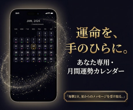 究極の運勢カレンダー、あなた専用で作成します 洗練されたUI × 精密鑑定。31日分の専用占いをWeb実装 イメージ1