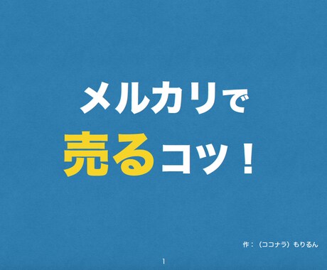 メルカリで売るコツ教えます 誰にでもできる簡単なポイントをお教えします イメージ2