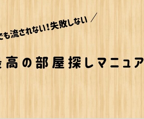 引越しマニアが部屋探しのコツを教えます 一人でも妥協せずに納得いく部屋の見つけ方【完全版】 イメージ2