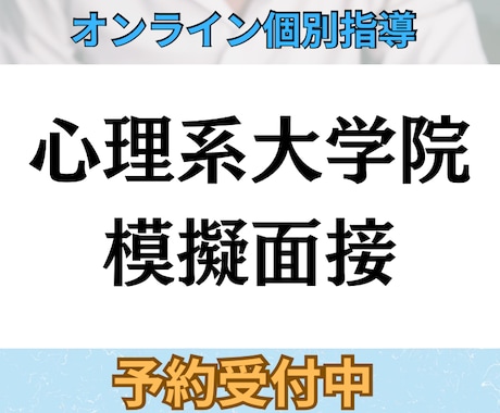 心理系大学院の模擬面接を行います 合格者視点で“本番そのまま”の面接対策 イメージ1