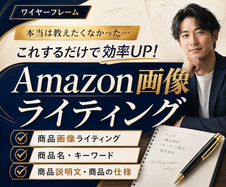 Amazon特化！商品画像の文章ライティングします 文章悪いと売れません！訴求点ワイヤーフレーム文章作成、構成 イメージ1