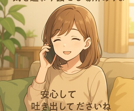 気を遣わず話せる場所あります 誰にも言えない話、ここで聞きます イメージ1